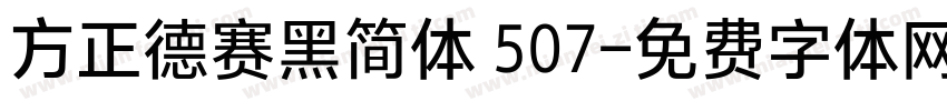 方正德赛黑简体 507字体转换